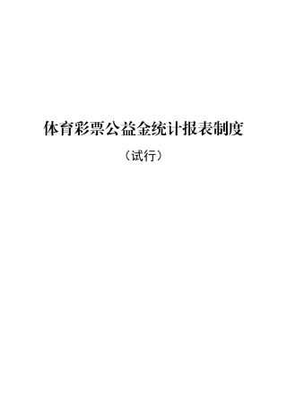 体育彩票公益金统计报表制度