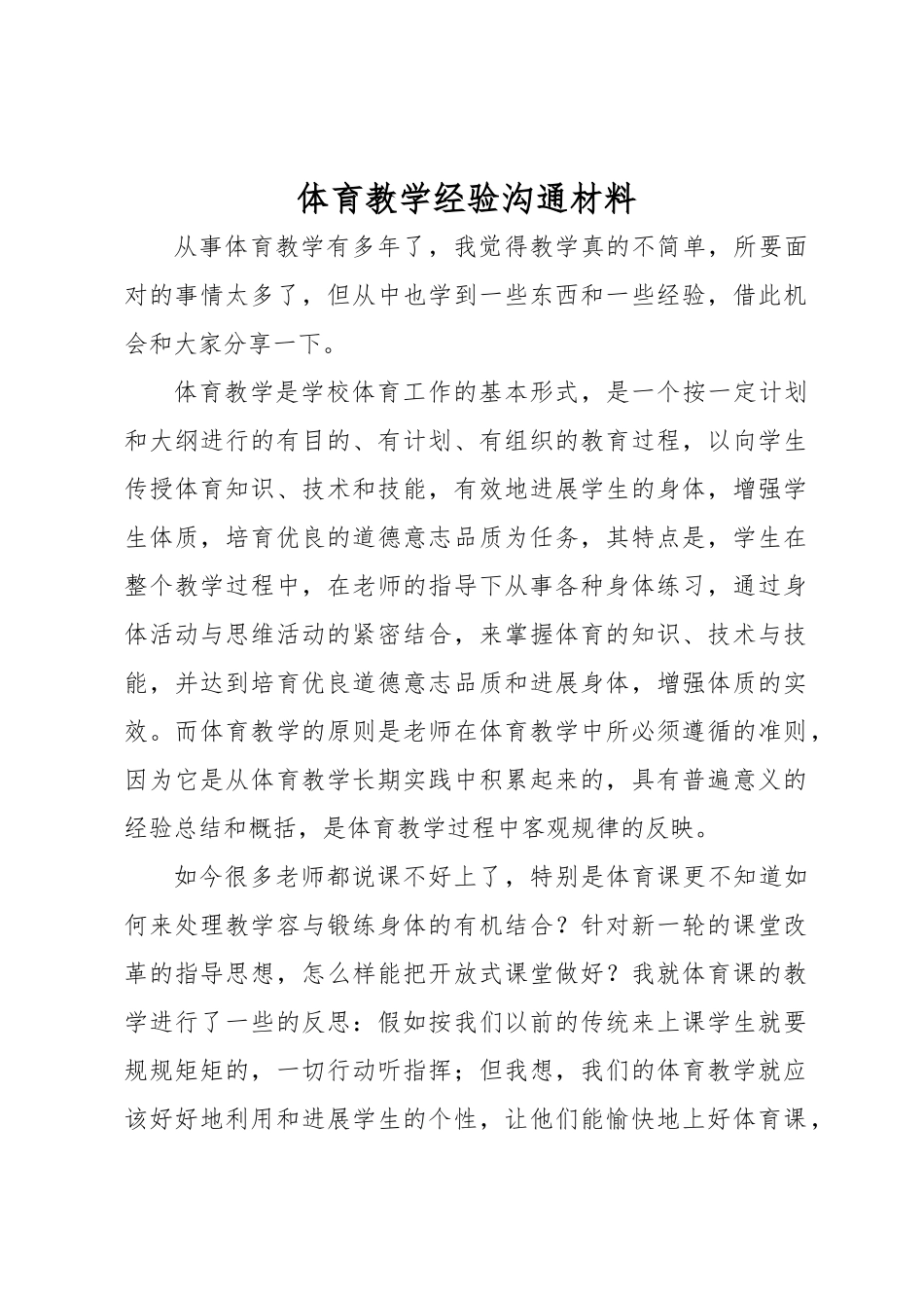 体育教学经验交流汇报材料_第1页