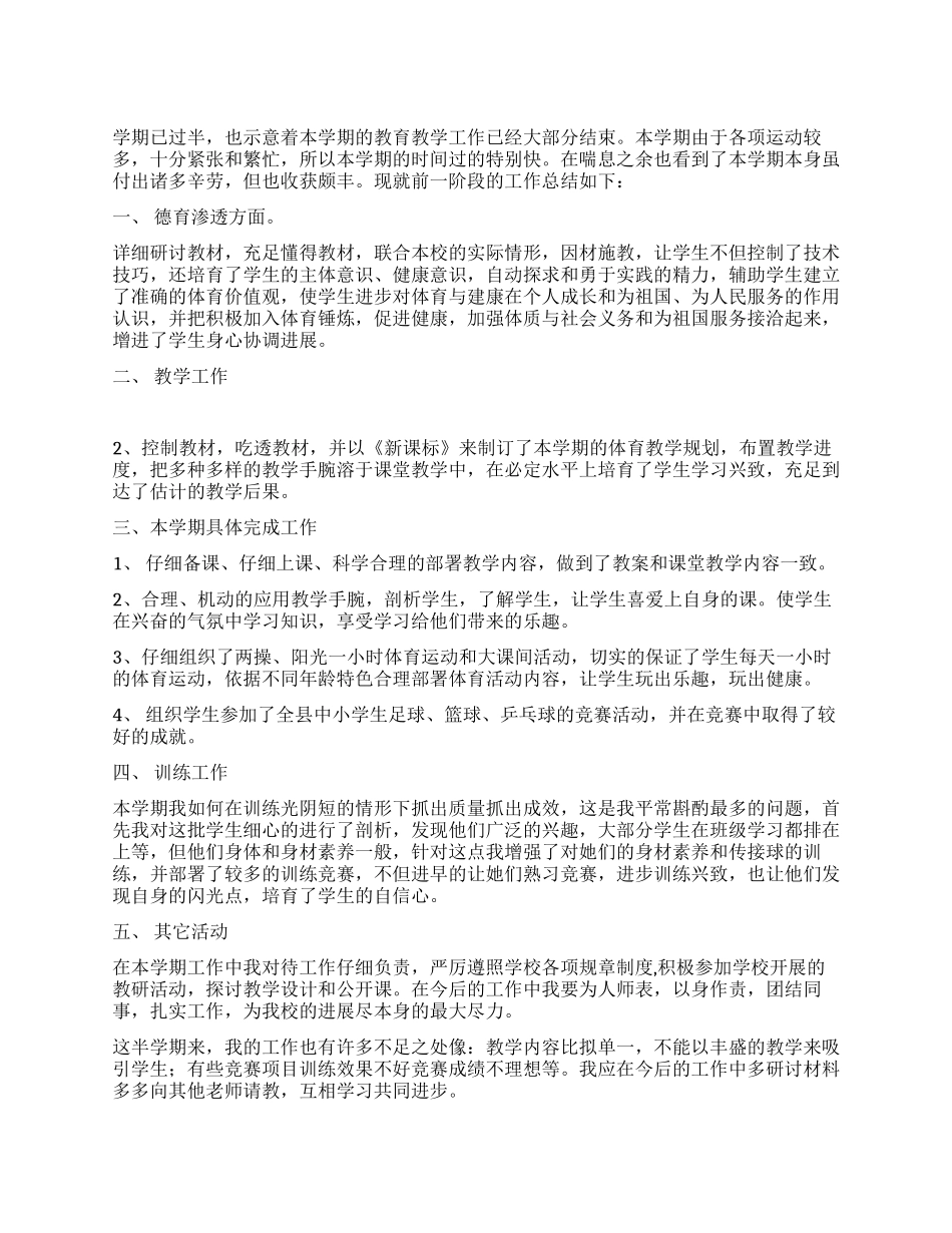 体育教育教学阶段性工作总结_第1页