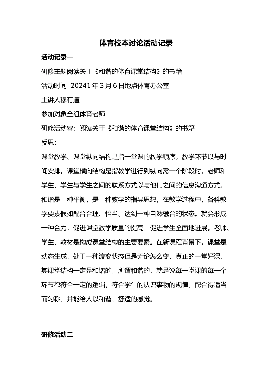 体育校本设计研究活动记录文本_第1页