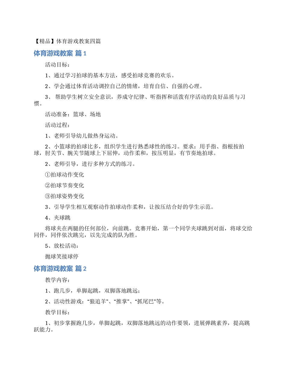 体育游戏教案四篇_第1页