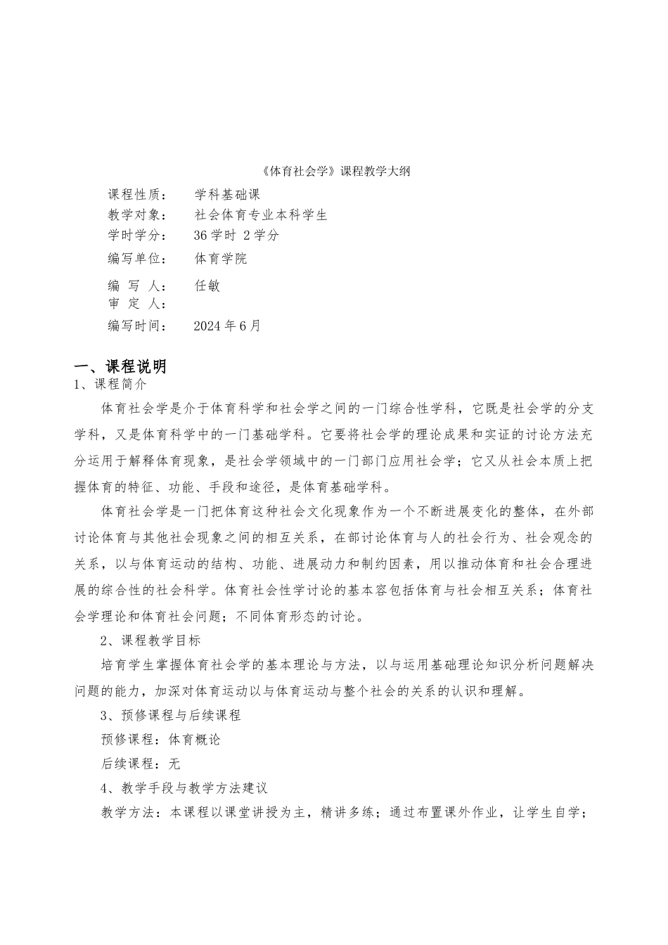 体育社会学课程教学大纲_第1页