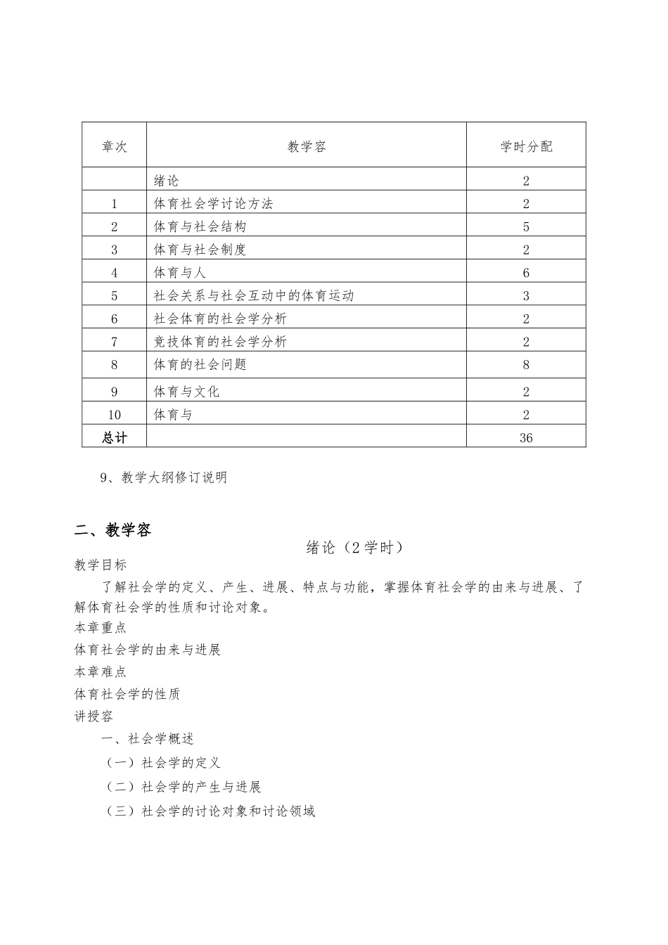 体育社会学课程教学大纲_第3页