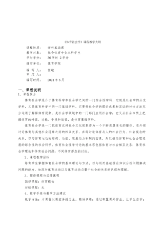 体育社会学课程教学大纲