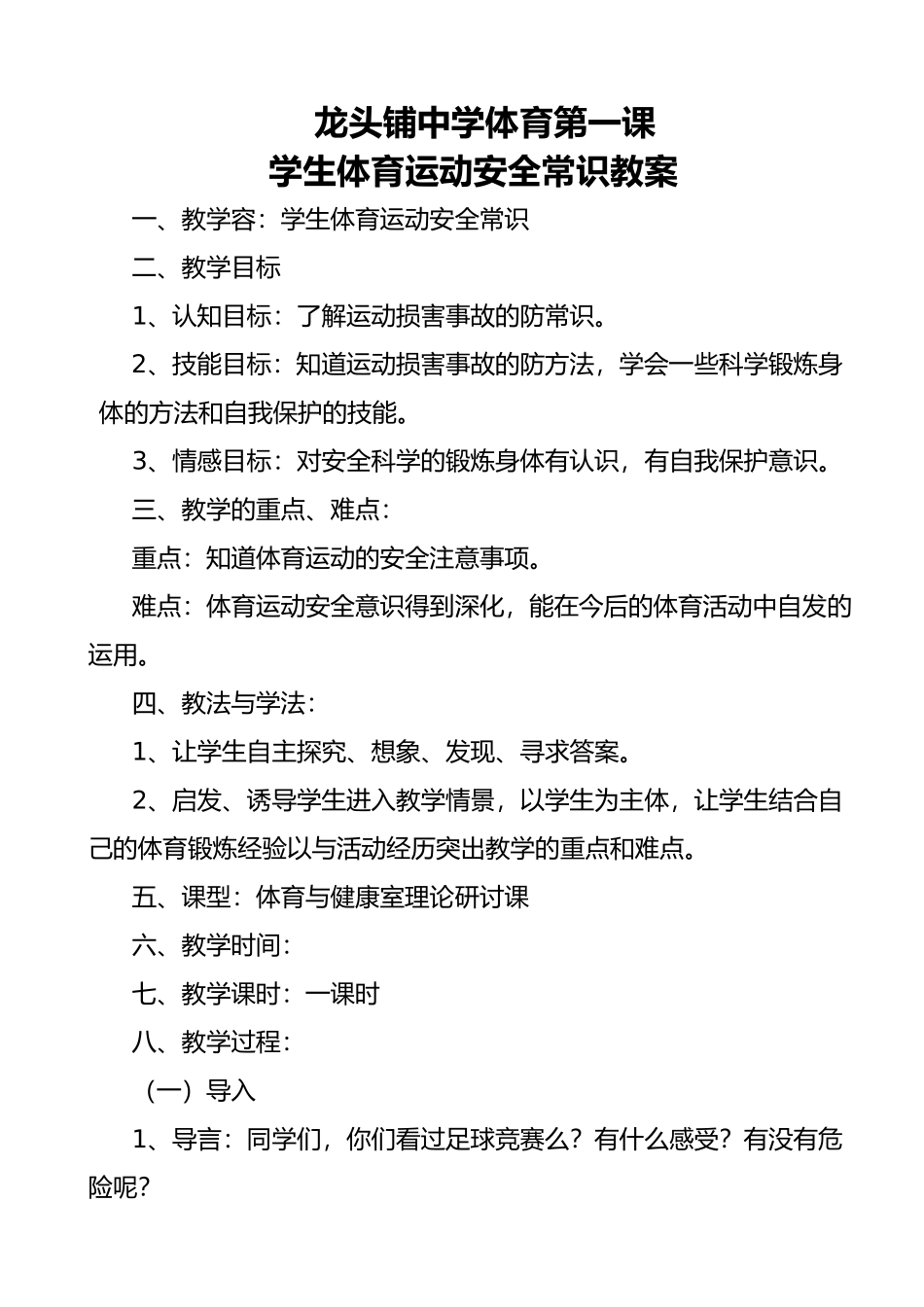 体育第一课安全教学案_第1页