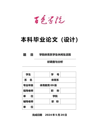 体育系学生休闲生活现状调查与分析毕业论文
