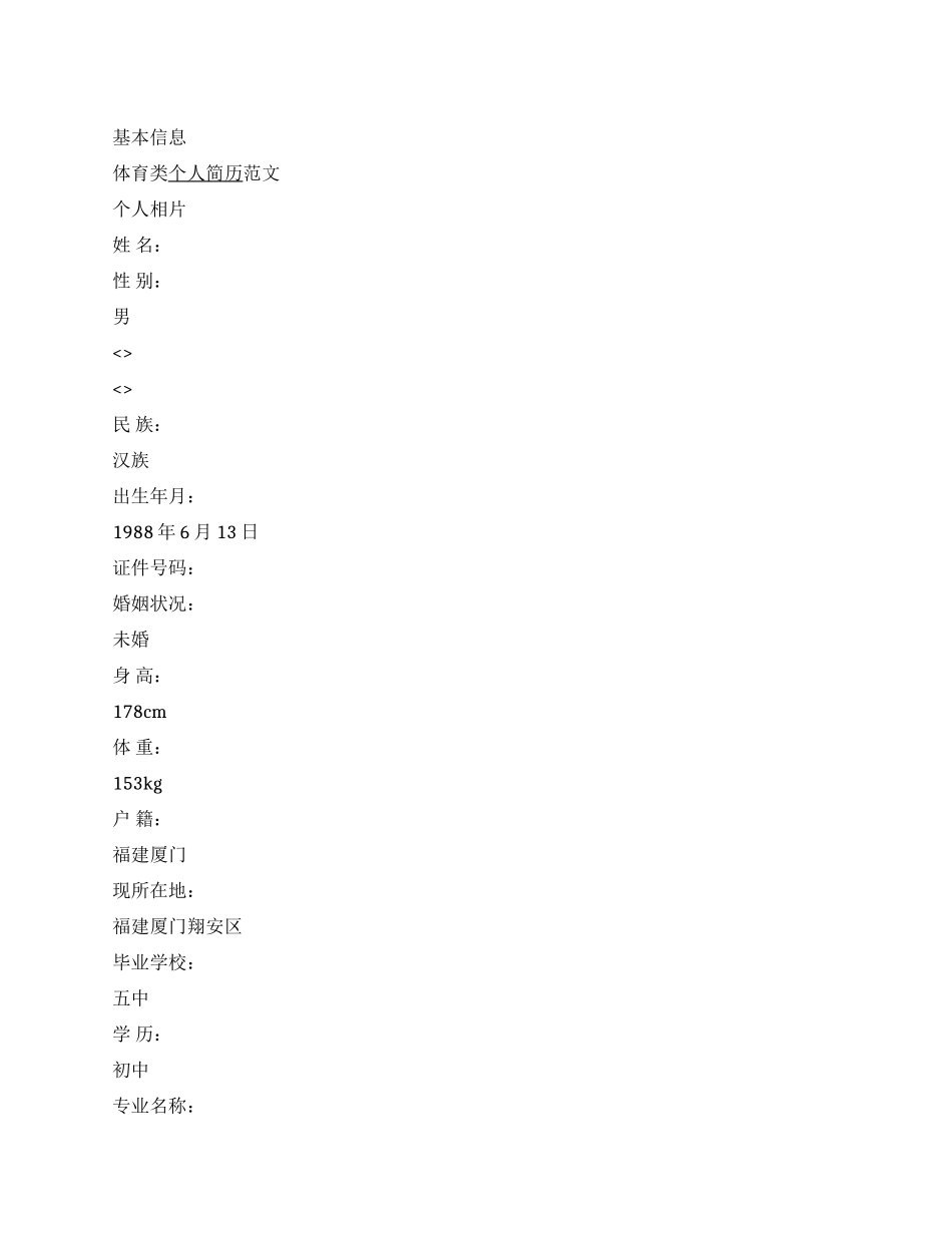 体育类个人简历范文_第1页