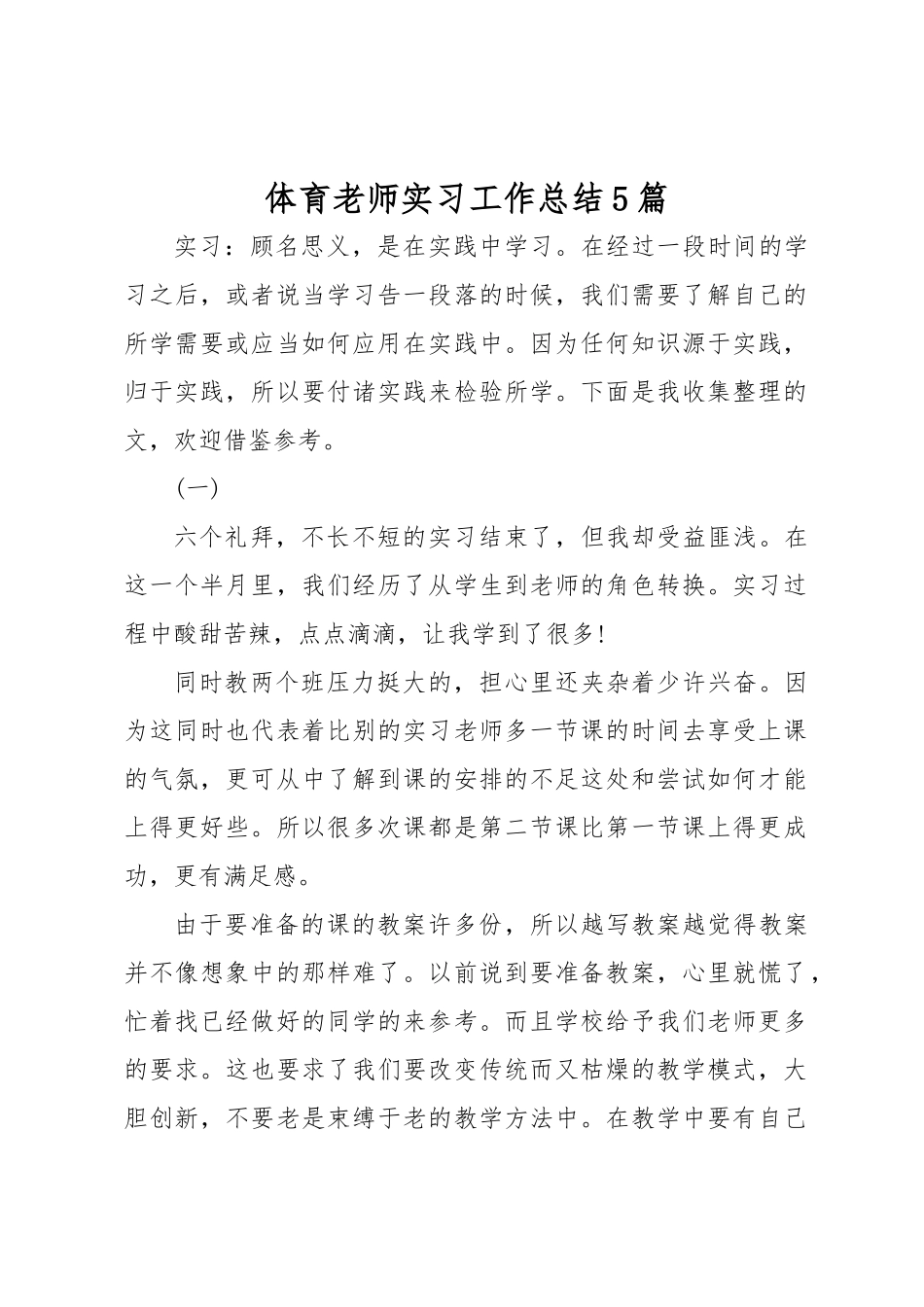 体育老师实习工作计划总结_第1页