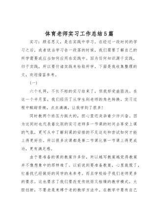 体育老师实习工作计划总结