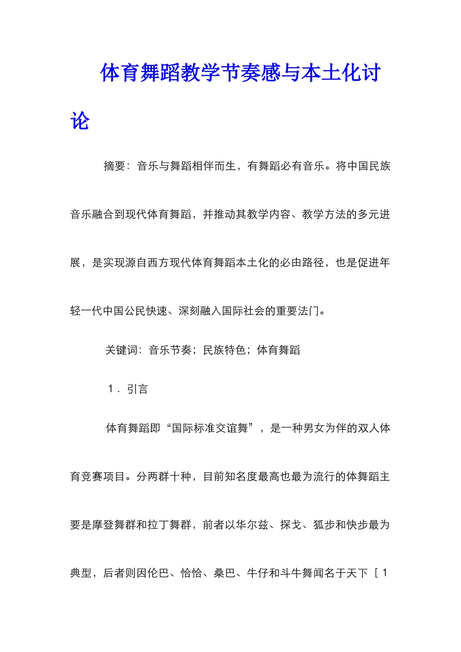 体育舞蹈教学节奏感与本土化研究_第1页