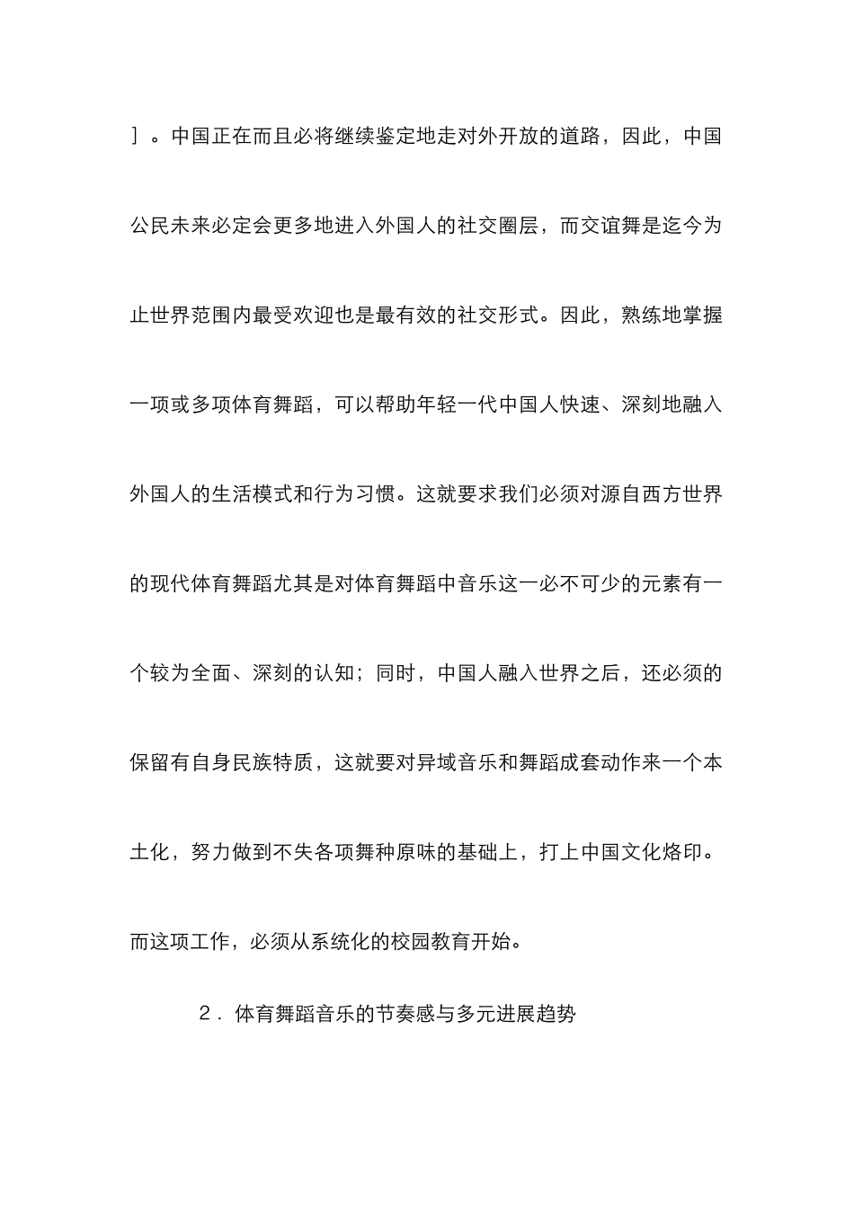 体育舞蹈教学节奏感与本土化研究_第2页