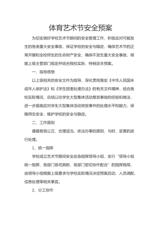 体育艺术节安全预案