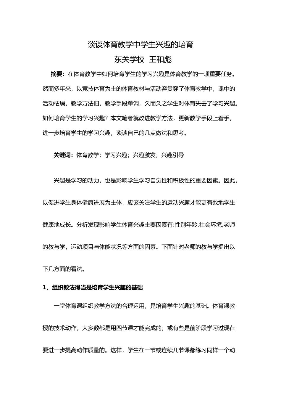 体育谈谈体育教学中学生兴趣的培养论文终稿_第1页