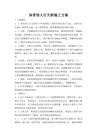 体育馆人行天桥施工方案