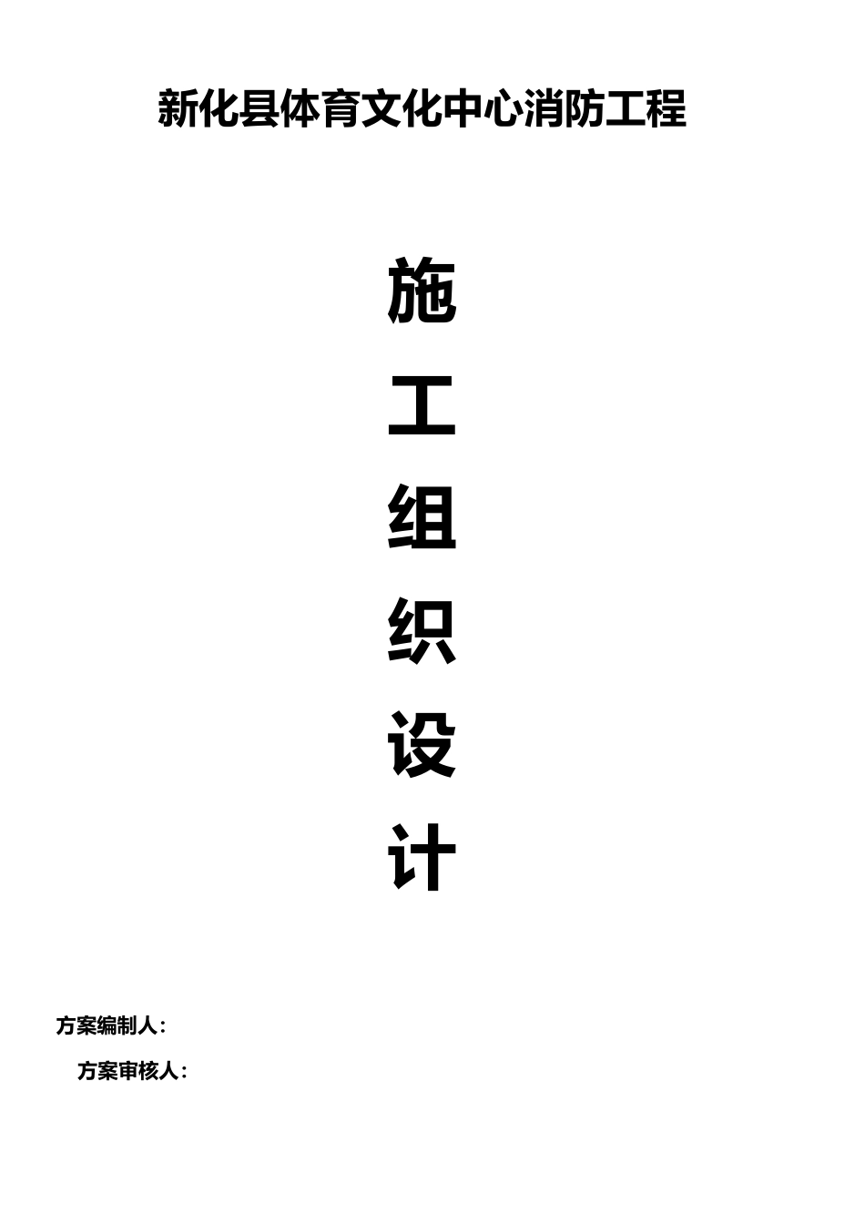 体育馆工程施工设计方案_第1页