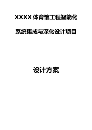 体育馆工程智能化系统集成与深化设计项目设计方案
