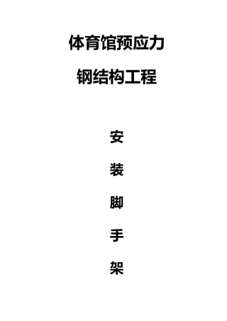 体育馆预应力钢筋结构操作架搭设方案