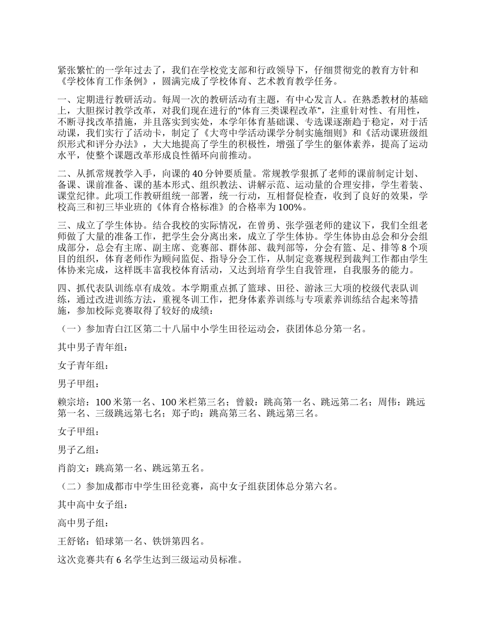 体艺教学工作总结-2024年活动总结范文-活动总结格式_第1页