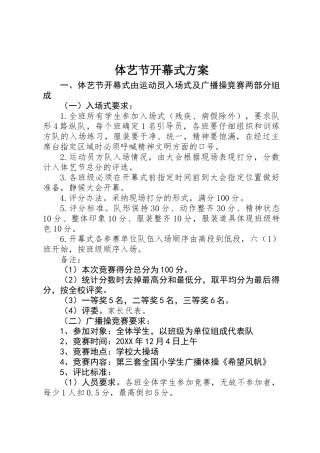 体艺节开幕式方案