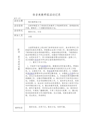 体音美教研组活动记录文本