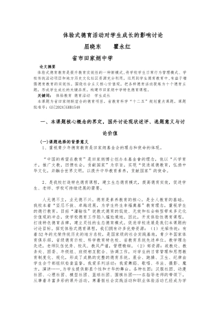 体验式德育活动对学生成长的影响研究