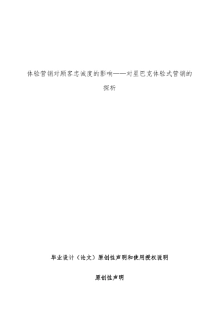 体验营销对顾客忠诚度的影响_对星巴克体验式营销的探析毕业论文