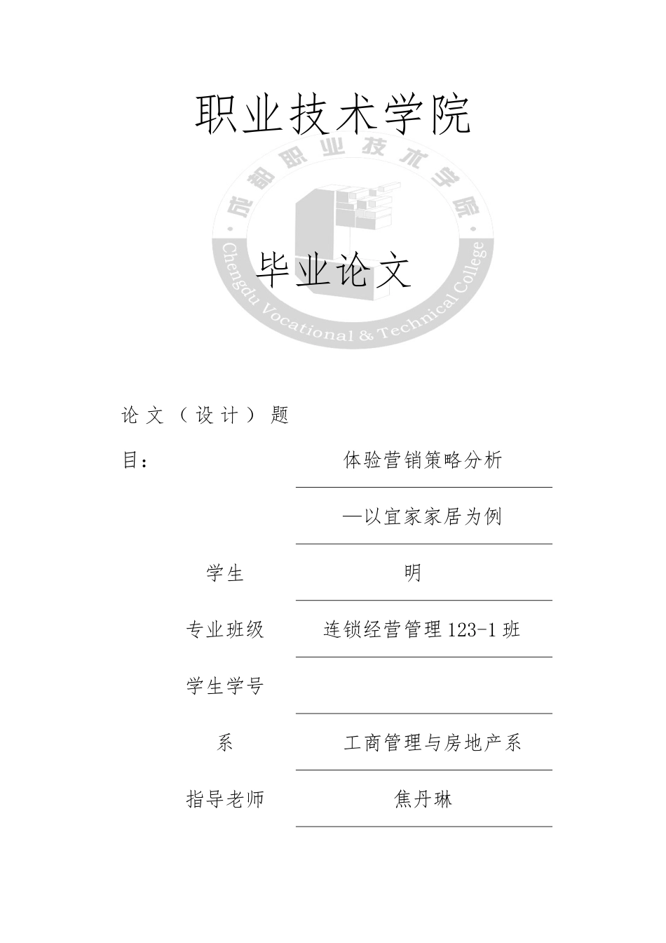体验营销策略分析—以宜家家居为例毕业论文_第1页