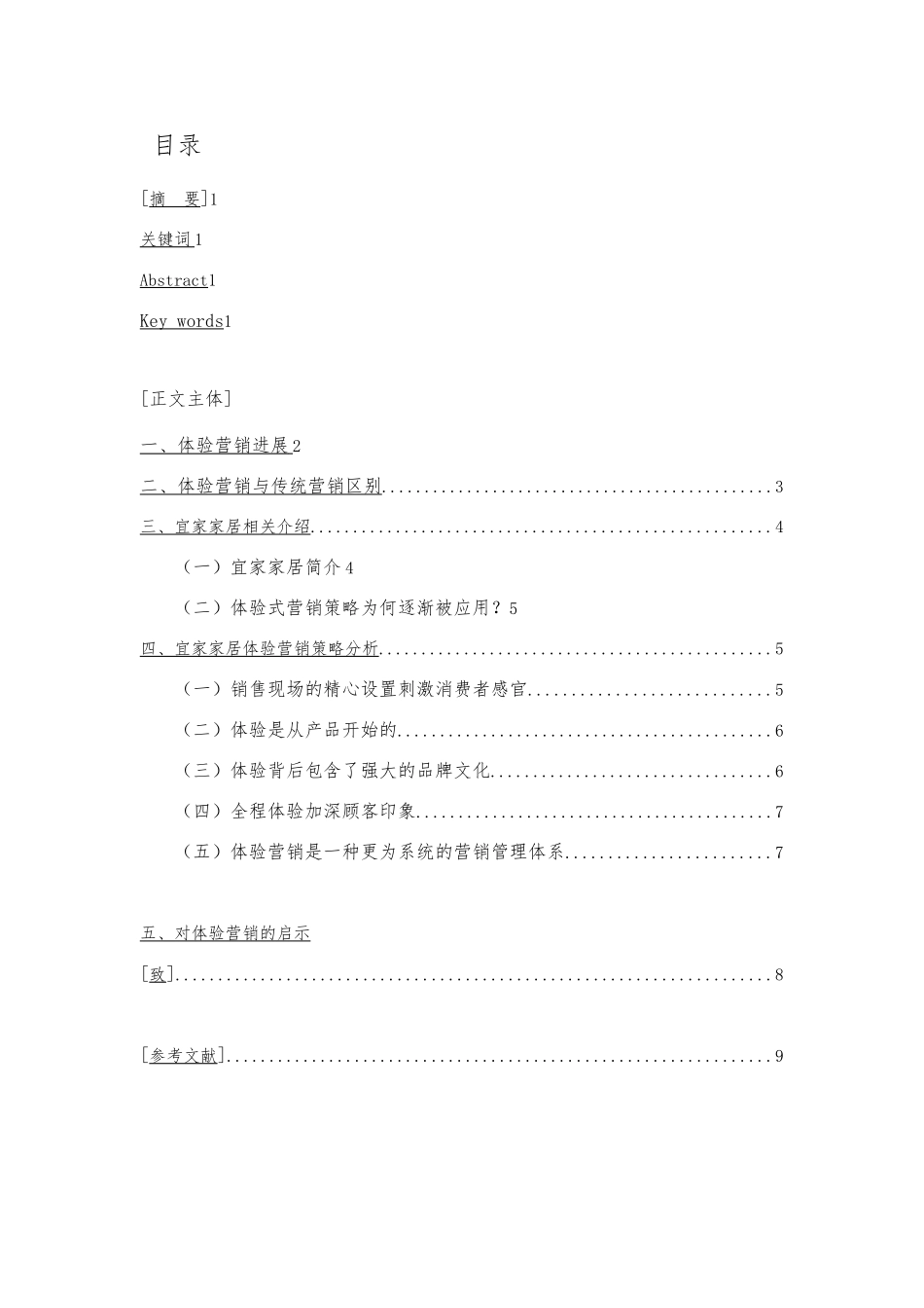 体验营销策略分析—以宜家家居为例毕业论文_第3页
