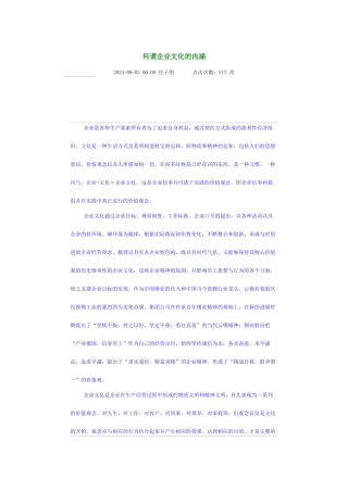 何谓企业文化的内涵