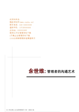 余世维_管理者的沟通艺术