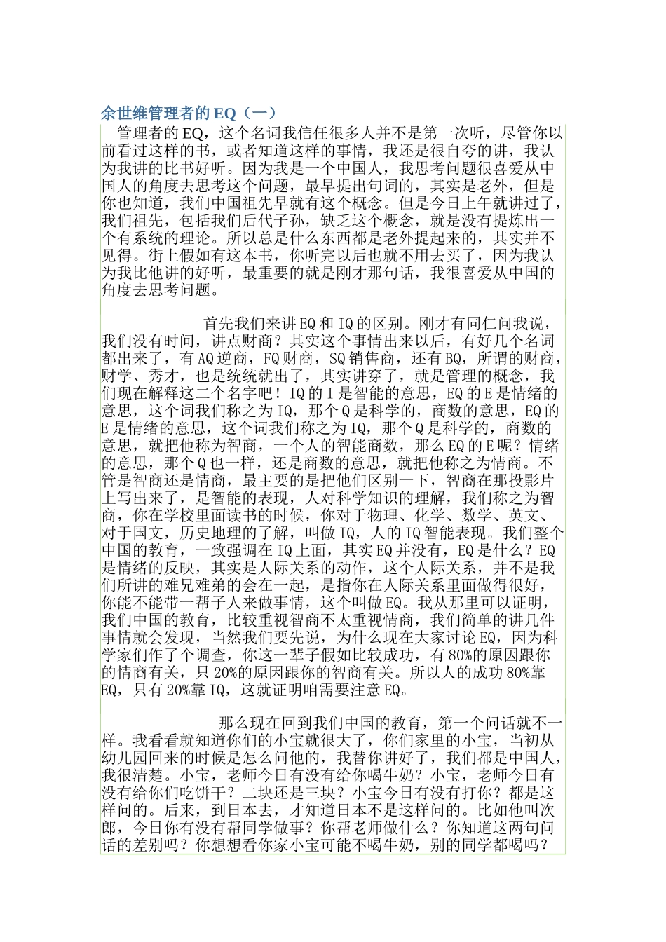 余世维管理者的EQ_第1页