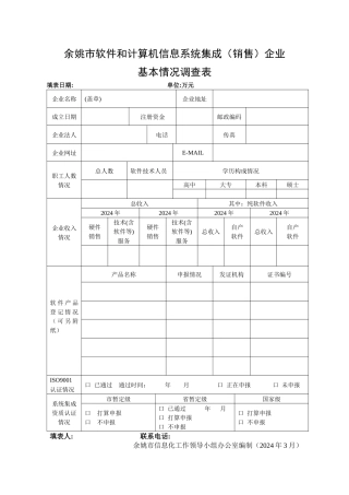余姚市软件和计算机信息系统集成企业