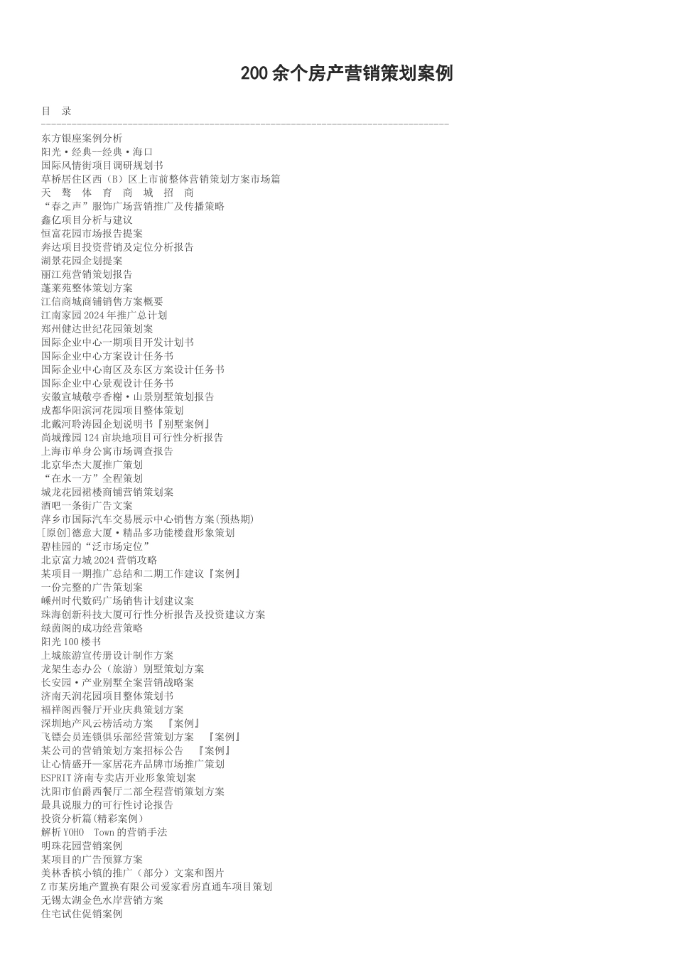 余个房产营销策划经典案例_第1页