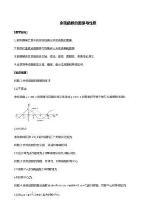 余弦函数的图像与性质教学设计说明