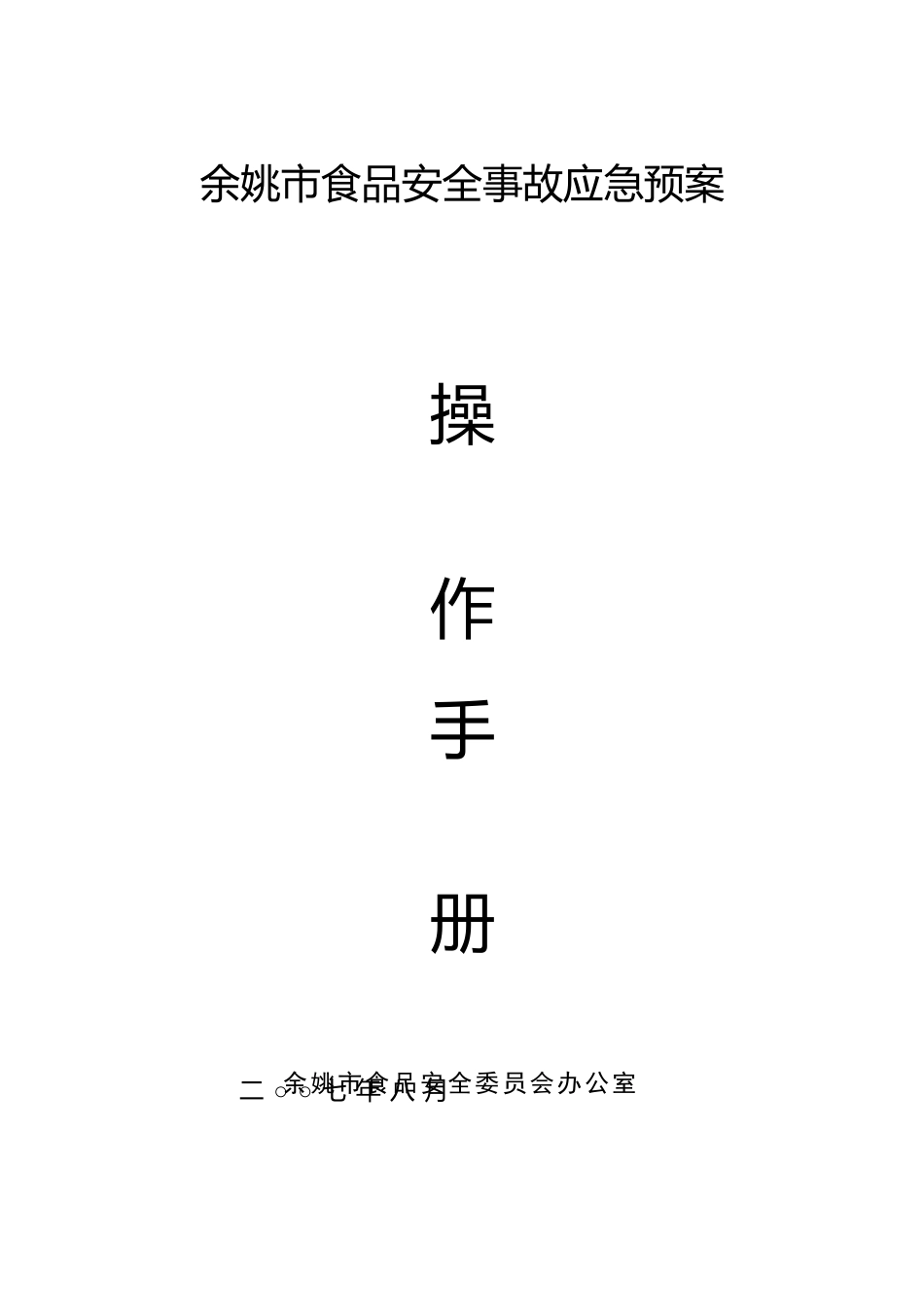 余姚市食品安全事故应急预案操作手册doc-余姚市食品安全_第1页