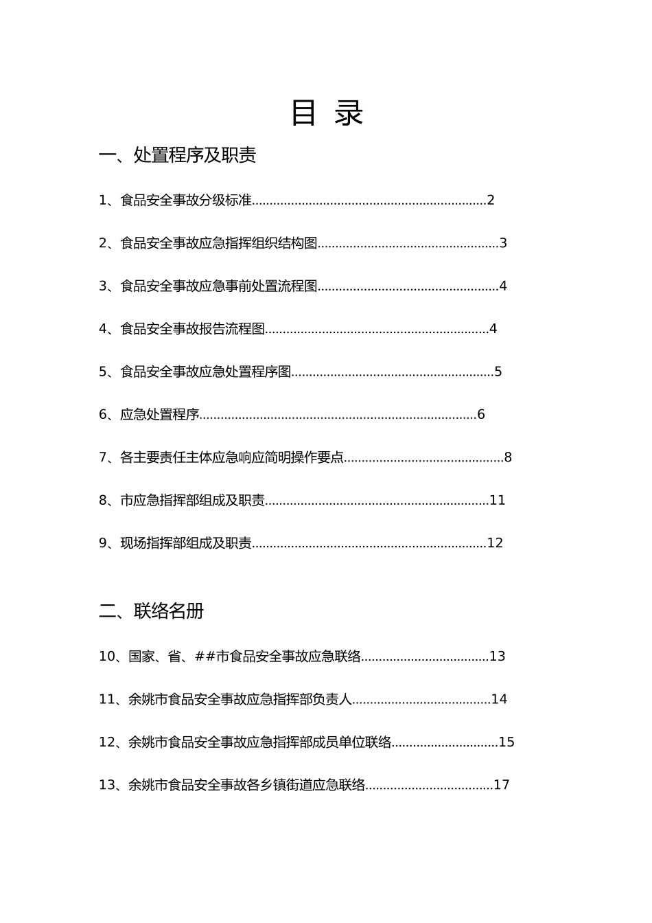 余姚市食品安全事故应急预案操作手册doc-余姚市食品安全_第2页