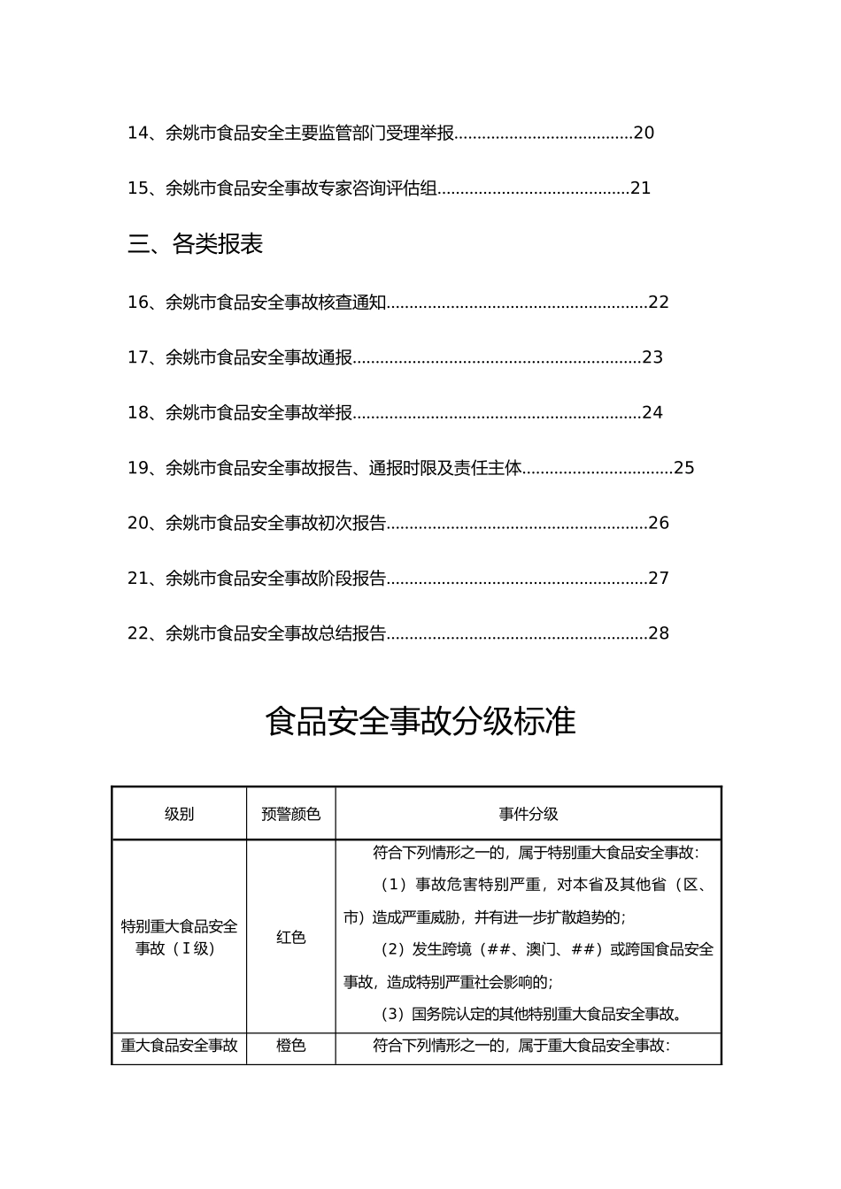 余姚市食品安全事故应急预案操作手册doc-余姚市食品安全_第3页