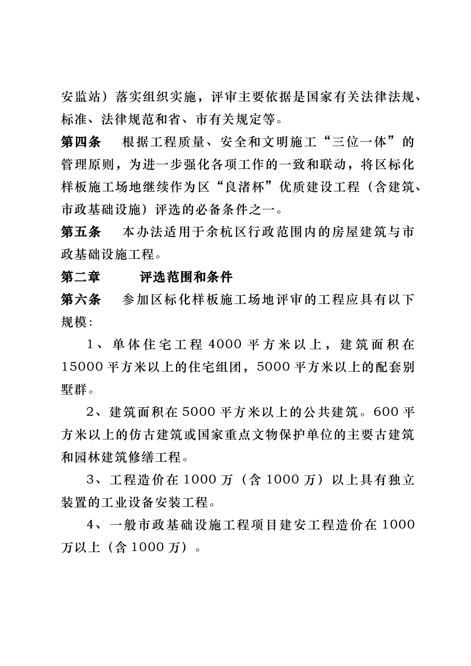 余杭区建设工程安全生产文明施工标准化样板工地管理办法_第2页