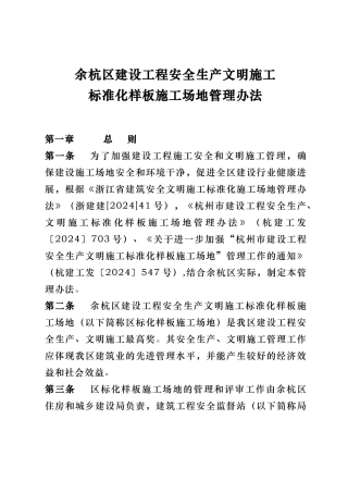 余杭区建设工程安全生产文明施工标准化样板工地管理办法