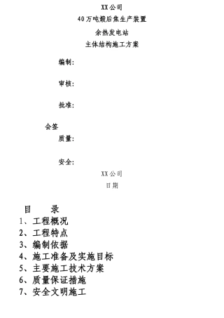 余热发电站主体结构施工方案