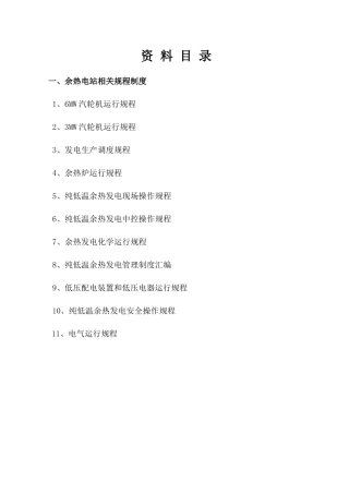 余热电站相关规程制度