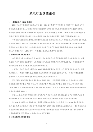 佛山家电行业调查研究报告范本