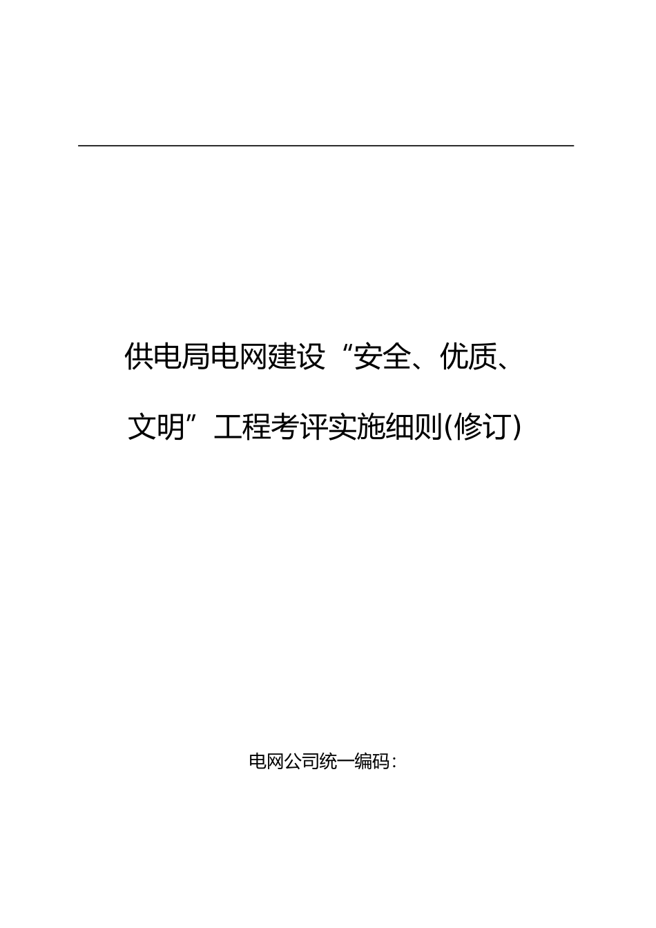佛山供电局电网建设某工程考评实施细则_第1页