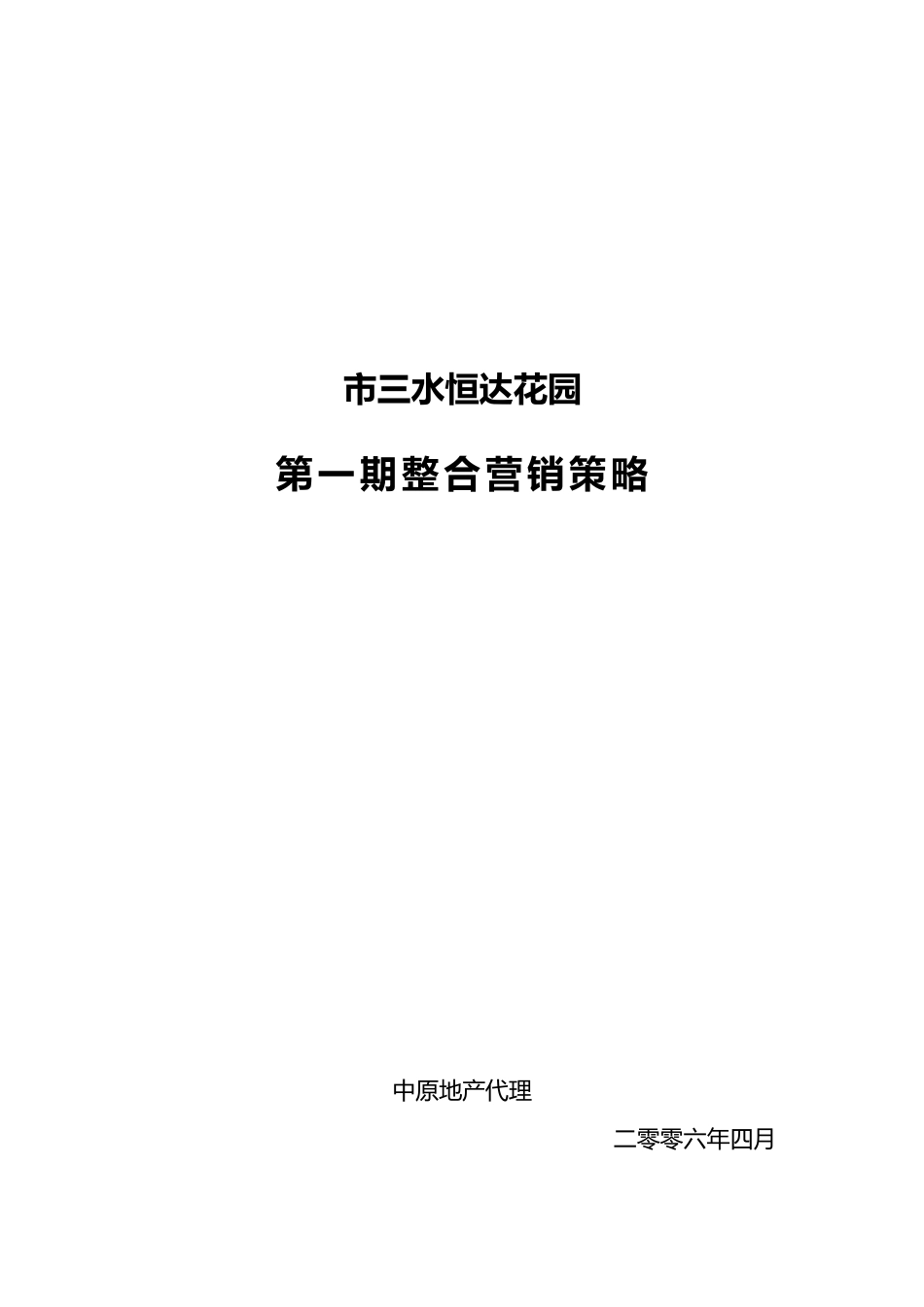 佛山市三水恒达花园整合营销推广策略分析_第2页