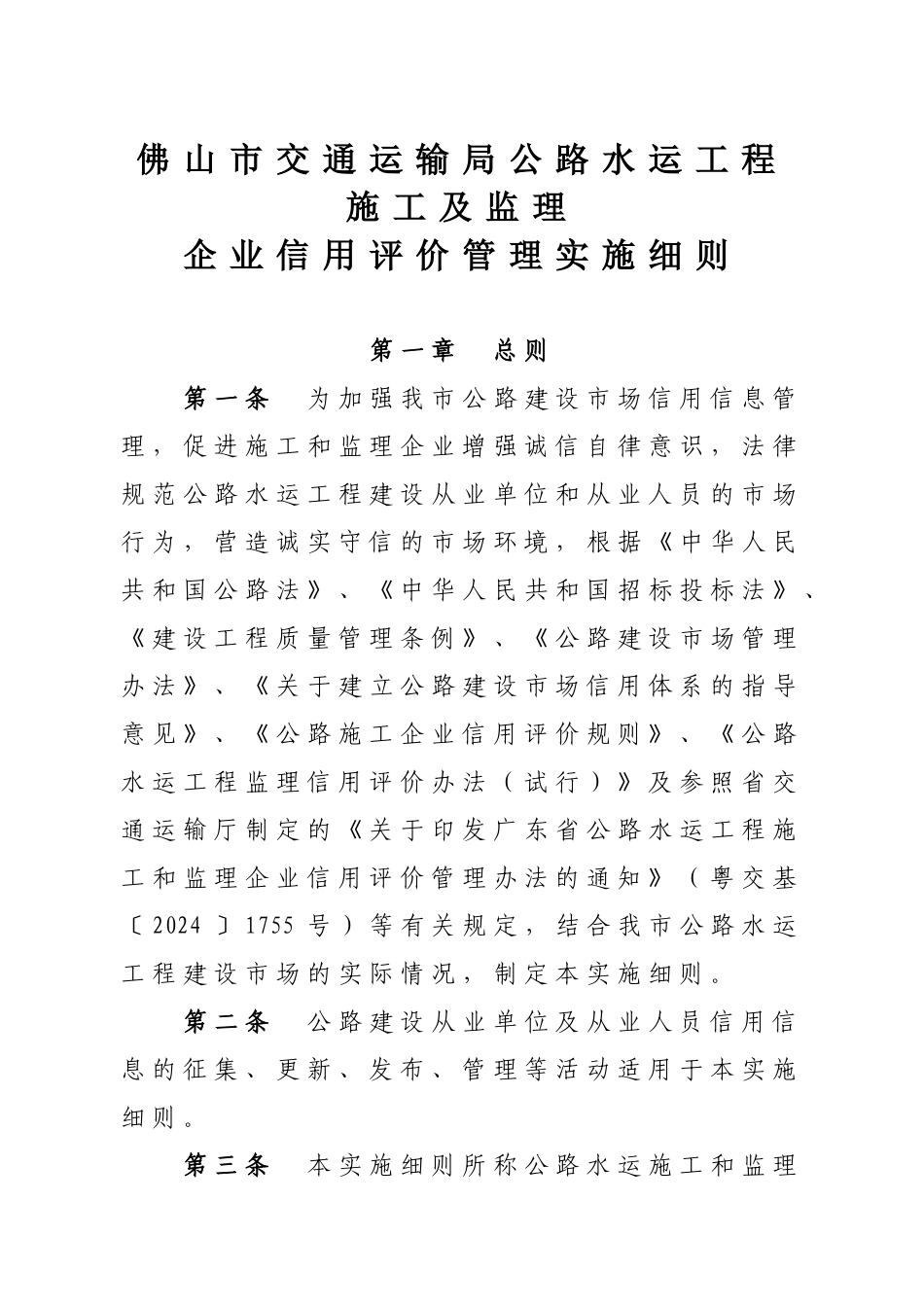 佛山市交通运输局公路水运工程施工及监理企业信用评价_第1页