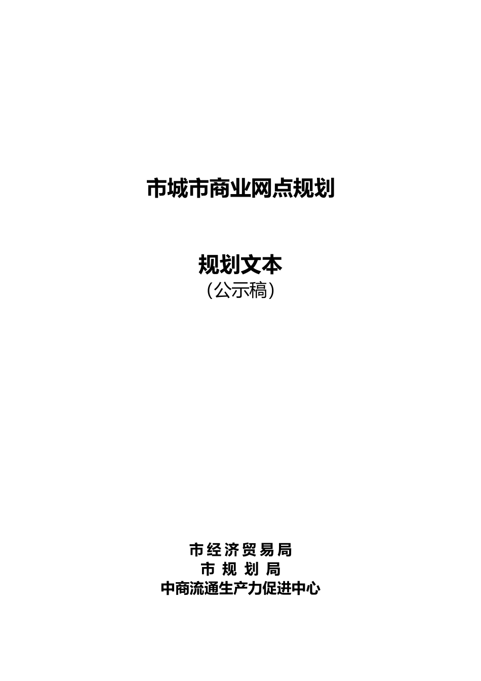 佛山市城市商业网点规划文本_第2页