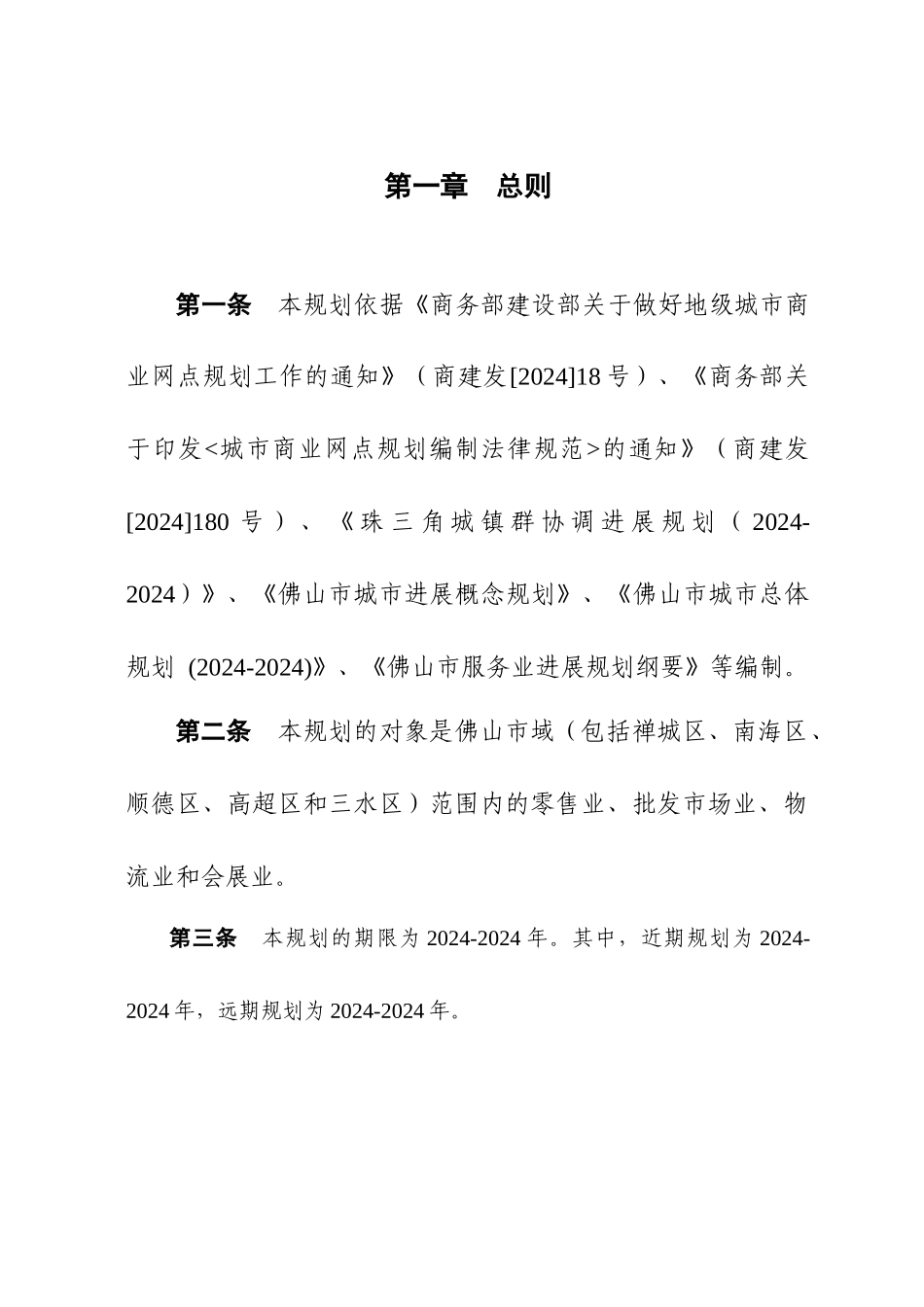 佛山市城市商业网点规划文本_第3页