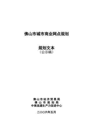 佛山市城市商业网点规划文本
