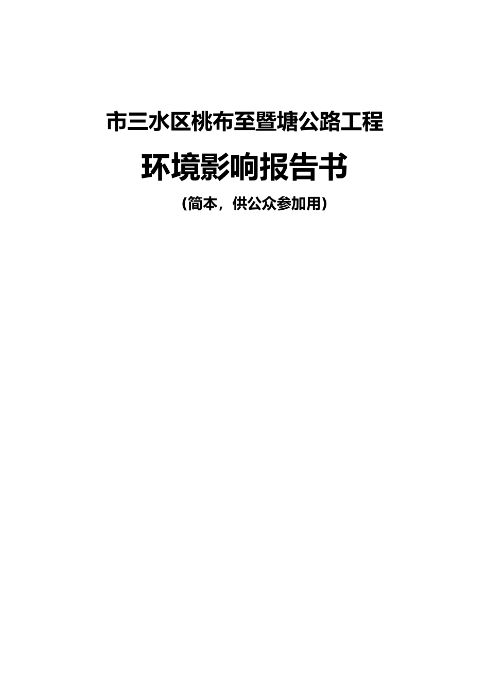 佛山市某公路工程环境影响报告书_第1页