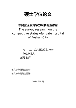 佛山市民营医院竞争力现状调查研究报告论文